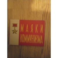 Набор открыток Маяки коммунизма
