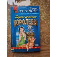 Татьяна Устинова "Первое правило королевы "