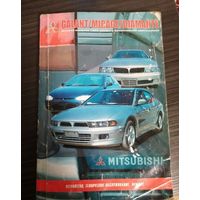Руководство по ремонту и эксплуатации автомобилей Mitsubishi