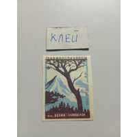 Спичечные этикетки ф.Белка. Дерево в горах. ГОСТ-45