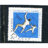 СССР 1966. Первенство мира по фехтованию