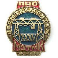 Значок СССР ПМО Промтехмонтаж МЗТМК 35 лет