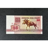 25 рублей 1992 года серия АН (UNC)