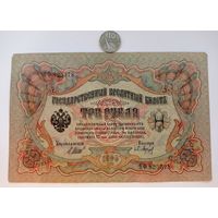 Werty71 Россия 3 рубля 1905 Шипов - П Барышев банкнота