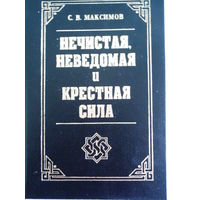 Максимов С.В.-Нечистая,неведомая и крестная сила