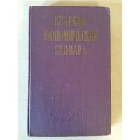 Краткий экономический словарь