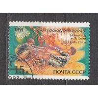 СССР 1991 Народные праздники Эстония