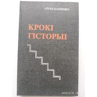 Крокі гісторыі. Дасьледаваньні, артыкулы, успаміны / Аўген Калубовіч.