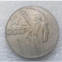 1 рубль 1967 г. 50 лет Советской власти #04