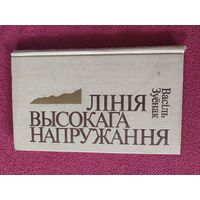 В.Зуенак"Лiнiя высокага напружання"\044 Автограф