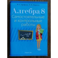 Пособие Алгебра 8 класс. Самостоятельные и контрольные работы