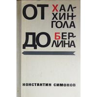 От Халхин-Гола до Берлина. 1973 г.