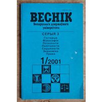 Веснік Беларускага дзяржаўнага універсітэта. Серыя 3, Гісторыя. Філасофія. Паліталогія. Сацыялогія. Эканоміка. Права: N1/2001.