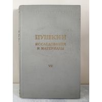 Пушкин. Исследования. 1974