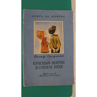 Драгунский В.Ю. "Красный шарик в синем небе", 1973г. (серия "Книга за книгой").