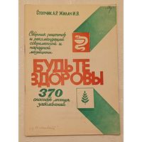 Стопчик А. Р., Жилач И. В. Сборник рецептов и рекомендаций современной и народной медицины/БУДЬТЕ ЗДОРОВЫ/370 способов лечения заболеваний/1991