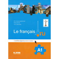 Le francais.ru - уровень А1, А2, В1 + много др. пособий для изучения французского языка