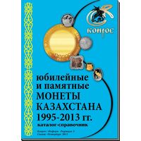 Каталог-справочник. Монеты Казахстана 1995-2013 гг. Редакция 3, 2013 год