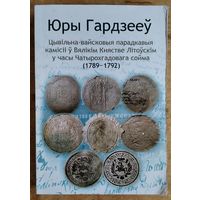 Юры Гардзееў. Цывільна-вайсковыя парадкавыя камісіі ў Вялікім Княстве Літоўскім у часы Чатырохгадовага сойма (1789-1792)