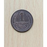 1 копейка СССР 1924