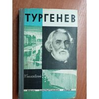 Николай Богославский "Тургенев" из серии "Жизнь замечательных людей. ЖЗЛ"