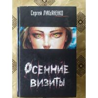 С.Лукьяненко"Осенние визиты"\10д