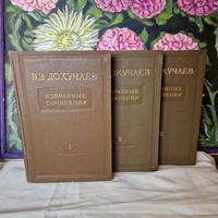 С 1 рубля !!! Докучаев В. В. Избранные сочинения в трех томах 1948 год 25000 экз. Редкие книги !!!