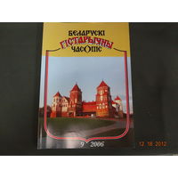 Беларускі гістарычны часопіс (9-2006).