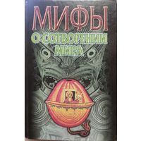 В. Петрухин "Мифы о сотворении мира"