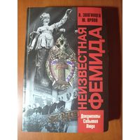А.Звягинцев,Ю.Орлов. НЕИЗВЕСТНАЯ ФЕМИДА. Документы, события, люди.//"Архив".