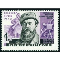 Партизаны Отечественной войны СССР 1968 год 1 марка