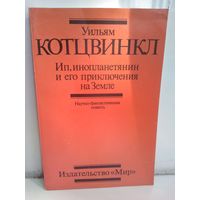 Ип, инопланетянин и его приключения на Земле