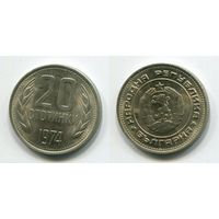 Болгария. 20 стотинок (1974, aUNC)