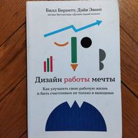 Дизайн работы мечты: Как улучшить свою рабочую жизнь и быть счастливым не только в выходные