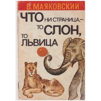 В. Маяковский Что ни страница, - то слон, то львица