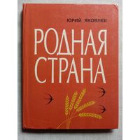 Родная страна. Юрий Яковлев. 1982 г Рис. В. Гальдяева. Большой формат