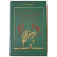 Искусство Западной Европы | Любимов | История