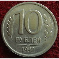 9222:  10 рублей 1992 СПМД Россия (не магнитная)