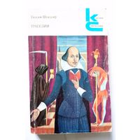 У. Шекспир Трагедии Серия "Классики и современники" 1981