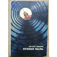 Артур Кларк "Лунная пыль" (авторский сборник, серия "Научная фантастика", 1965)