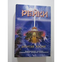 Рейки: Энергия жизни. Традиционная система, современные западные направления.