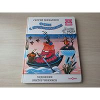 Сон с продолжением - Михалков - рис. Чижиков - Праздник непослушания, Упрямый козлёнок, Как медведь трубку нашёл, Три поросенка, Одноглазый дрозд - большой формат. крупный шрифт