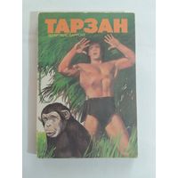 Эдгар Берроуз Тарзан