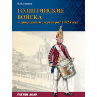 Голштинские войска и дворцовый переворот 1762 года