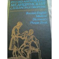Русско-английский медицинский словарь-разговорник