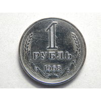 СССР 1 рубль 1968г.