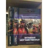 Ралдугин В. "Викториум", "Затмевая могущественных" Серия "Современный фантастический боевик" Цена указана за комплект.