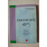 Дехтяренко Р. Б., Святой дух (сущность, служение, пребывание, действие); 2008.