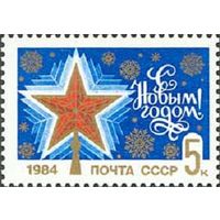С Новым годом! СССР 1983 год (5457) серия из 1 марки