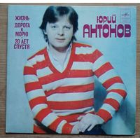 Юрий Антонов, Жизнь, Дорога К Морю, Двадцать Лет Спустя